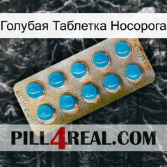 Голубая Таблетка Носорога new09